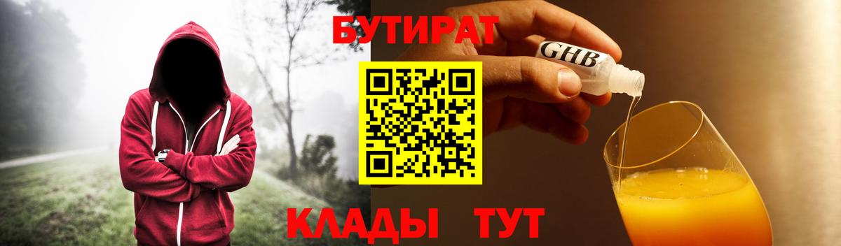 Бутират 1.4BDO Смоленск