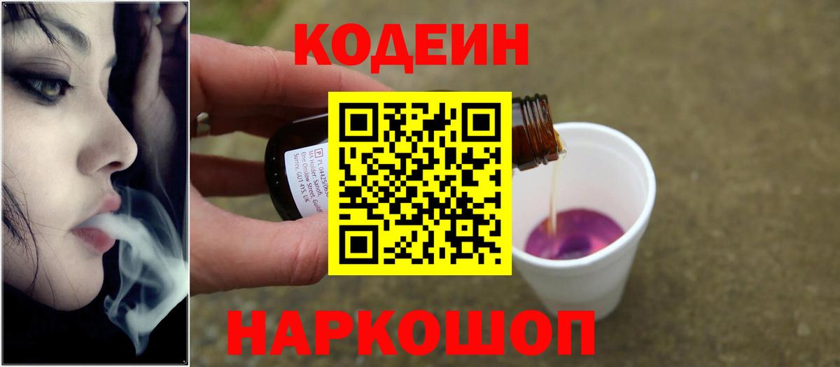 Смоленск  Кодеин Purple Drank  Вход с VPN  Кодеиновый сироп Lean напиток Lean (лин) 