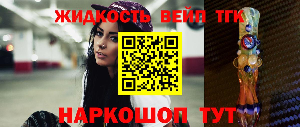 ТГК жижа Смоленск